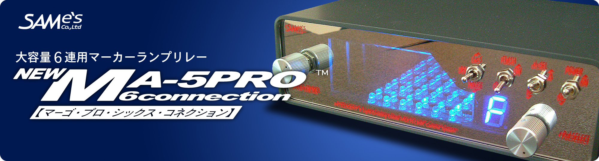 MA-5PRO-6Connection（マーゴ・プロ・シックス・コネクション） – FELP.jp |  トラック、自動車用ライティングアクセサリー、イルミネーションなどの企画・製造、販売 ｜